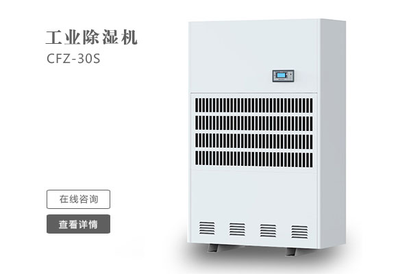 倉(cāng)庫(kù)除濕機(jī)在安裝時(shí)要注意那些問題？