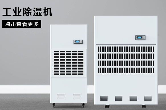 糧食除濕機(jī)哪個品牌好，怎么選擇