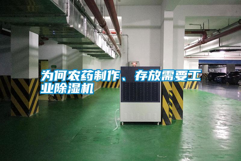 為何農(nóng)藥制作、存放需要工業(yè)除濕機(jī)
