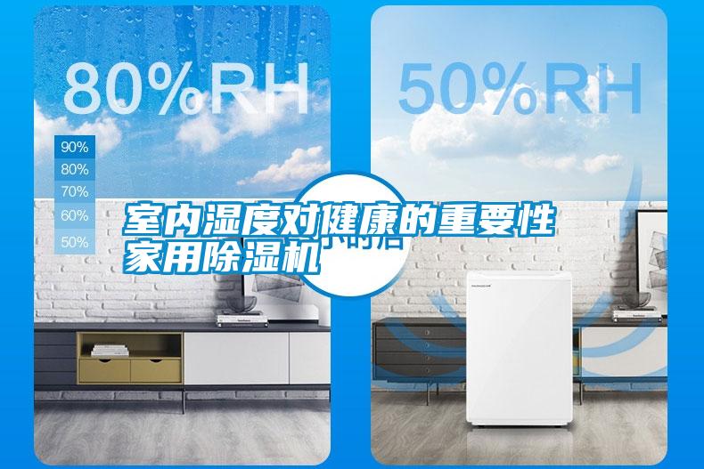 室內(nèi)濕度對健康的重要性 家用除濕機