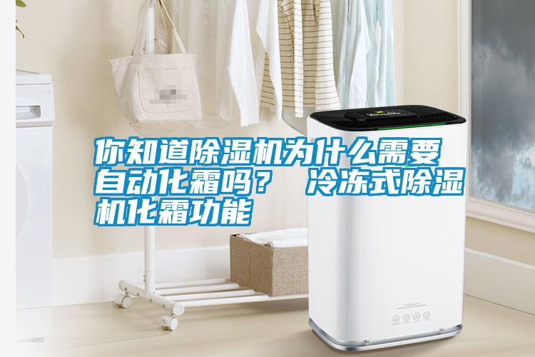你知道除濕機(jī)為什么需要自動(dòng)化霜嗎？ 冷凍式除濕機(jī)化霜功能