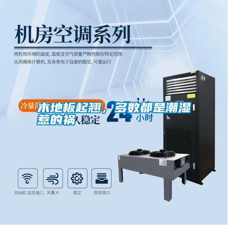 木地板起翹，多數(shù)都是潮濕惹的禍