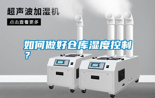 如何做好倉庫濕度控制？