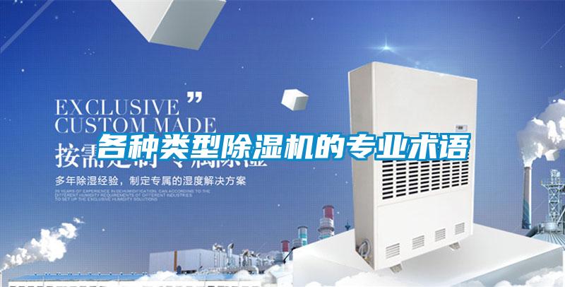 各種類型除濕機(jī)的專業(yè)術(shù)語