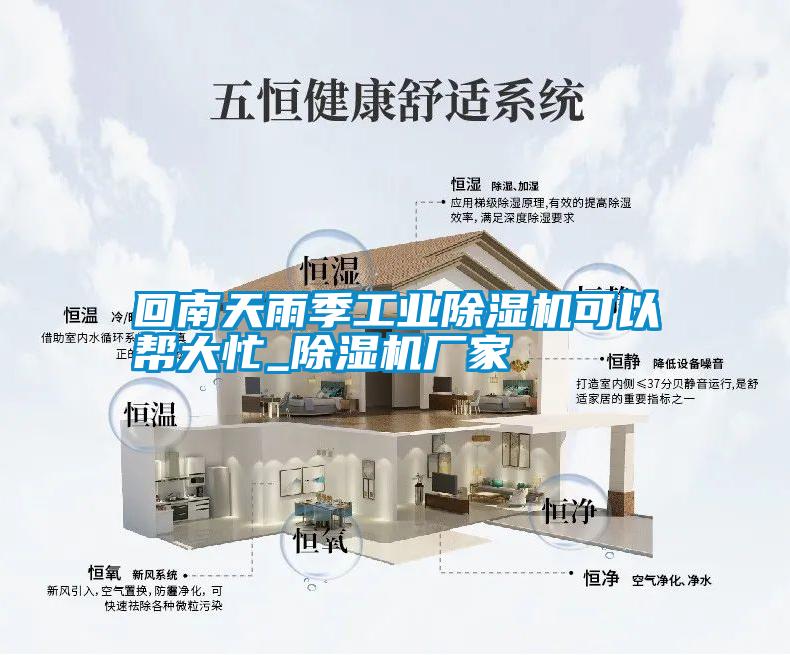 回南天雨季工業(yè)除濕機(jī)可以幫大忙_除濕機(jī)廠家
