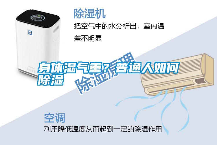 身體濕氣重？普通人如何除濕