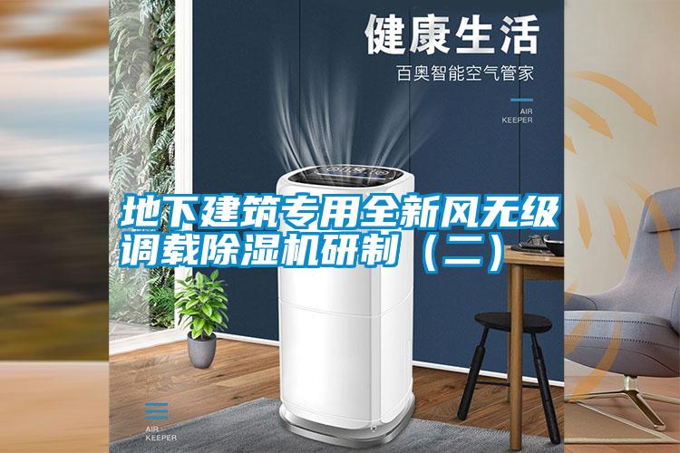 地下建筑專用全新風無級調(diào)載除濕機研制（二）