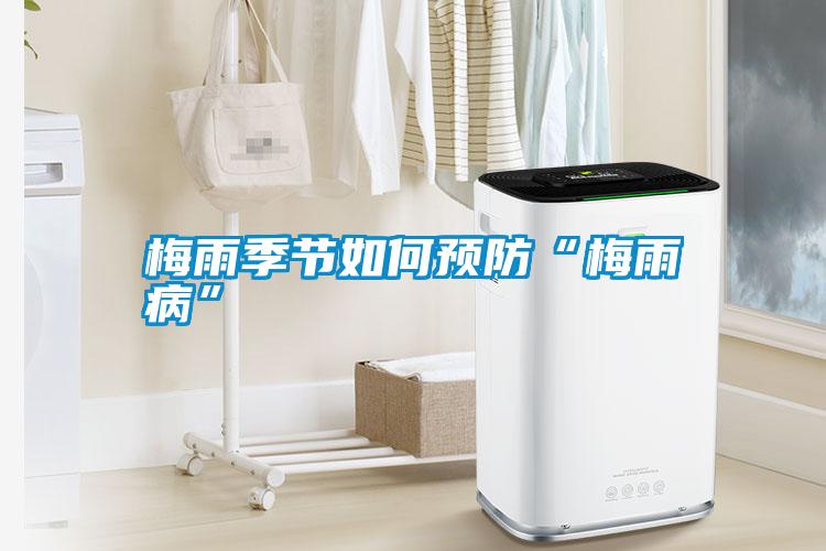 梅雨季節(jié)如何預防“梅雨病”