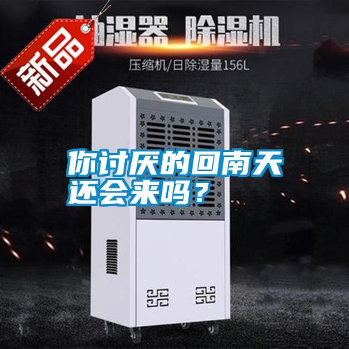 你討厭的回南天還會來嗎？