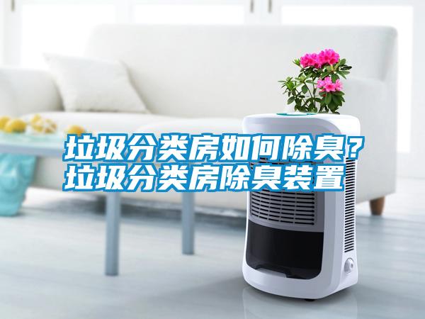 垃圾分類房如何除臭？垃圾分類房除臭裝置