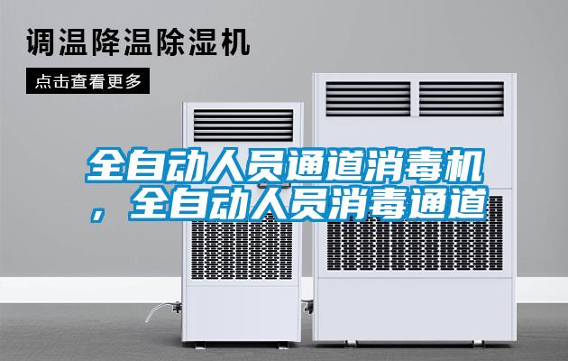 全自動(dòng)人員通道消毒機(jī)，全自動(dòng)人員消毒通道
