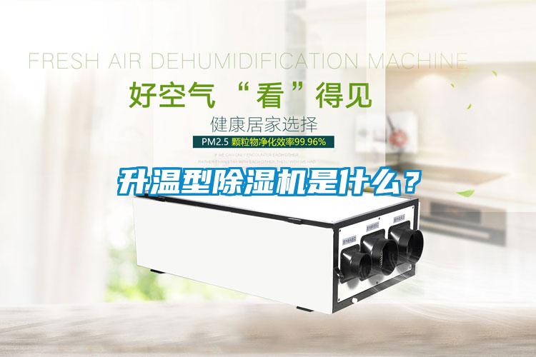 升溫型除濕機(jī)是什么？