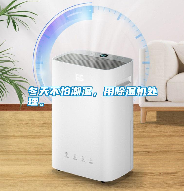 冬天不怕潮濕，用除濕機(jī)處理。