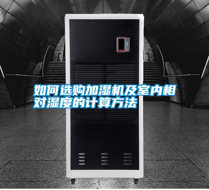 如何選購加濕機及室內(nèi)相對濕度的計算方法