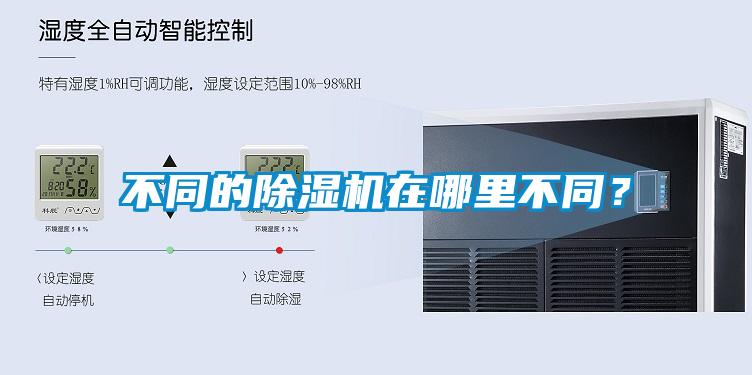 不同的除濕機(jī)在哪里不同？