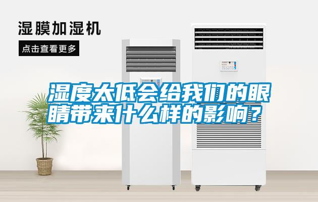濕度太低會(huì)給我們的眼睛帶來(lái)什么樣的影響？
