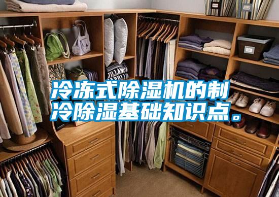 冷凍式除濕機(jī)的制冷除濕基礎(chǔ)知識(shí)點(diǎn)。