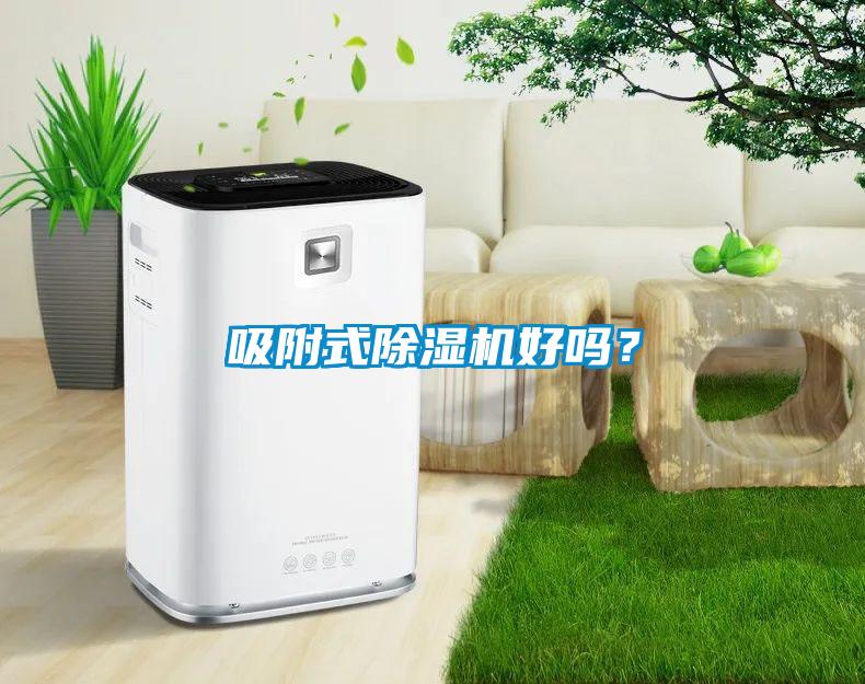 吸附式除濕機(jī)好嗎？
