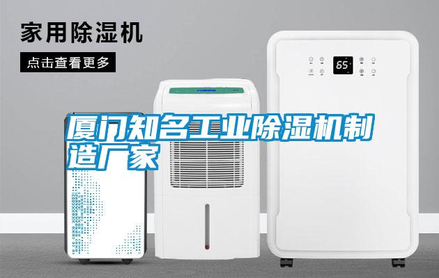 廈門知名工業(yè)除濕機(jī)制造廠家