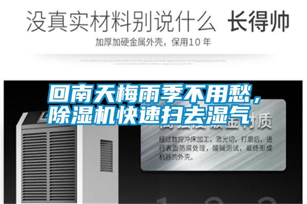 回南天梅雨季不用愁，除濕機(jī)快速掃去濕氣