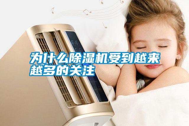 為什么除濕機(jī)受到越來越多的關(guān)注