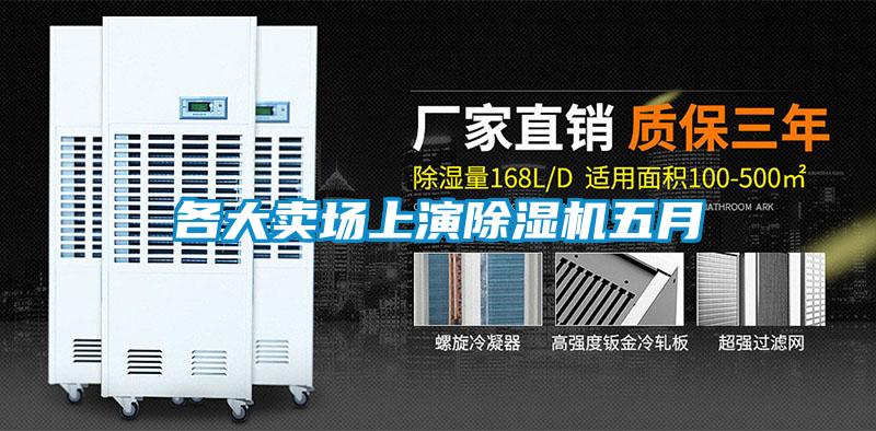 各大賣場上演除濕機(jī)五月