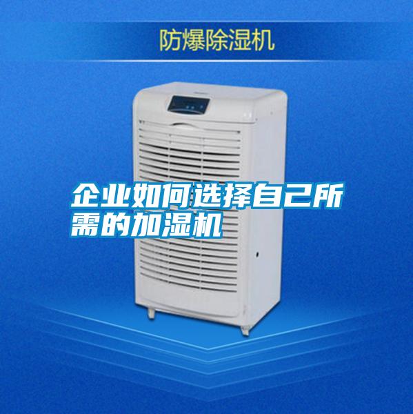 企業(yè)如何選擇自己所需的加濕機
