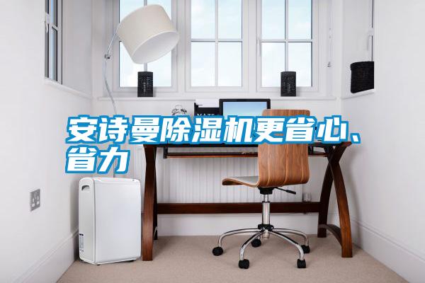 安詩曼除濕機更省心、省力