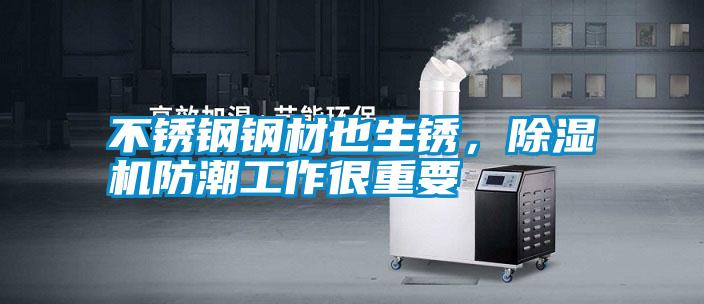 不銹鋼鋼材也生銹，除濕機(jī)防潮工作很重要