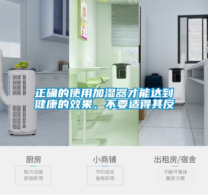 正確的使用加濕器才能達(dá)到健康的效果，不要適得其反