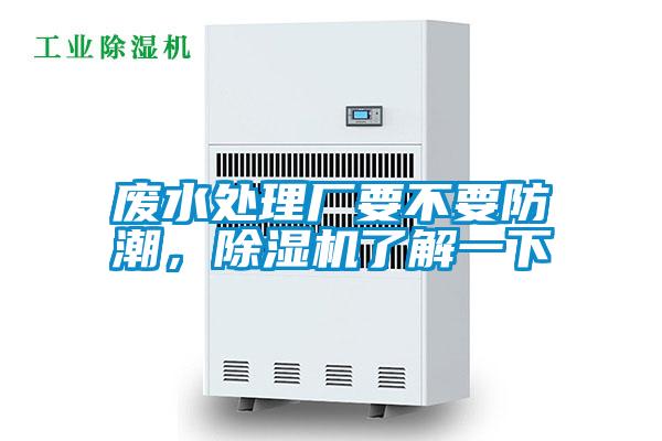廢水處理廠要不要防潮，除濕機了解一下