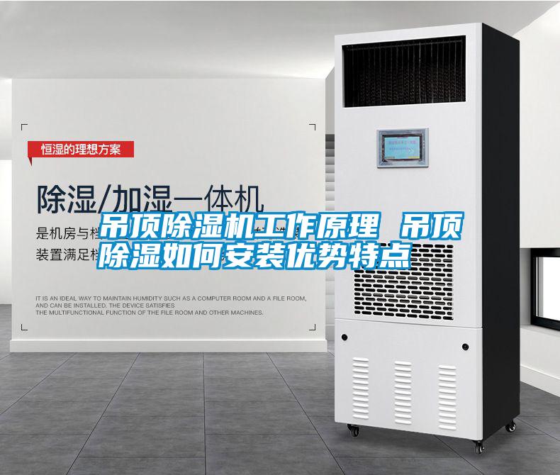 吊頂除濕機工作原理 吊頂除濕如何安裝優(yōu)勢特點