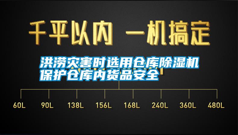 洪澇災(zāi)害時選用倉庫除濕機保護倉庫內(nèi)貨品安全