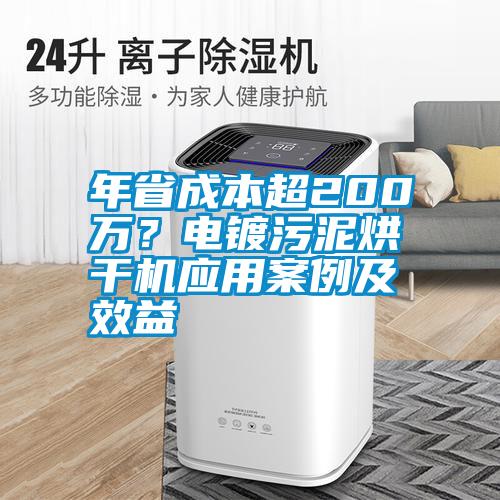 年省成本超200萬？電鍍污泥烘干機(jī)應(yīng)用案例及效益