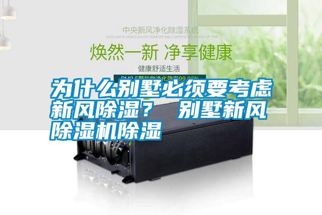 為什么別墅必須要考慮新風(fēng)除濕？ 別墅新風(fēng)除濕機(jī)除濕