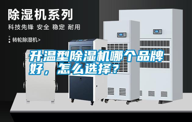 升溫型除濕機(jī)哪個(gè)品牌好，怎么選擇？