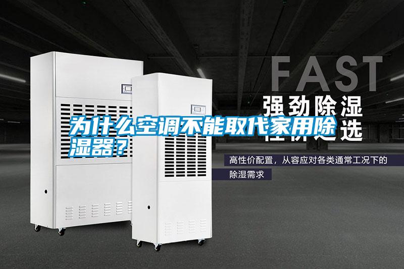 為什么空調(diào)不能取代家用除濕器？