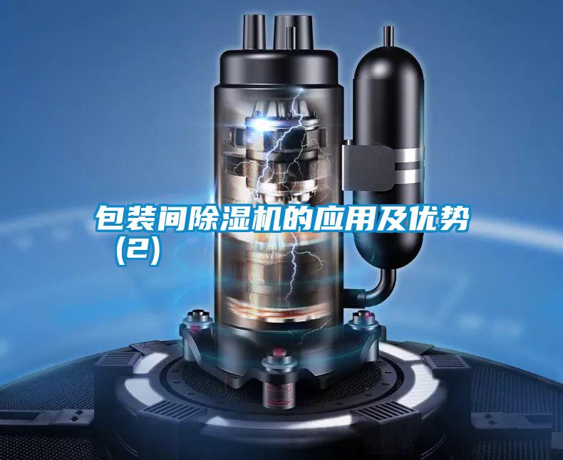 包裝間除濕機的應(yīng)用及優(yōu)勢 (2)