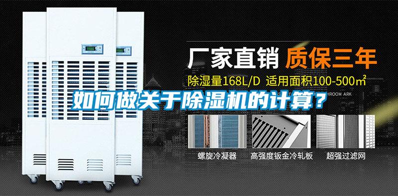 如何做關(guān)于除濕機(jī)的計(jì)算？