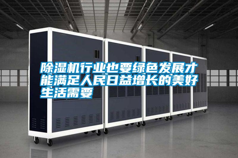 除濕機(jī)行業(yè)也要綠色發(fā)展才能滿(mǎn)足人民日益增長(zhǎng)的美好生活需要