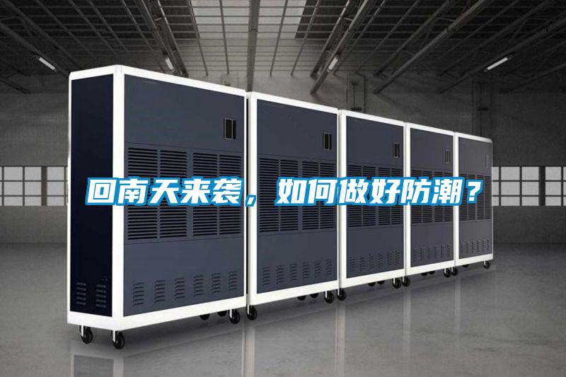 回南天來襲，如何做好防潮？