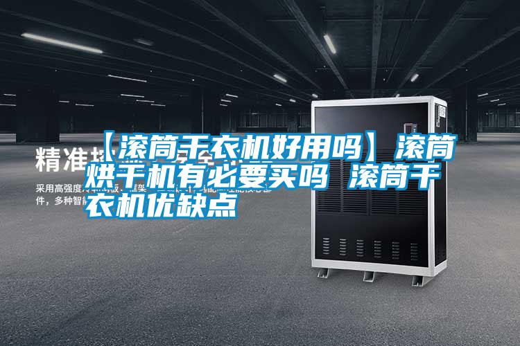 【滾筒干衣機(jī)好用嗎】滾筒烘干機(jī)有必要買嗎 滾筒干衣機(jī)優(yōu)缺點(diǎn)