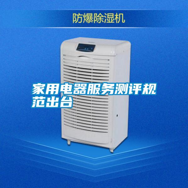 家用電器服務測評規(guī)范出臺
