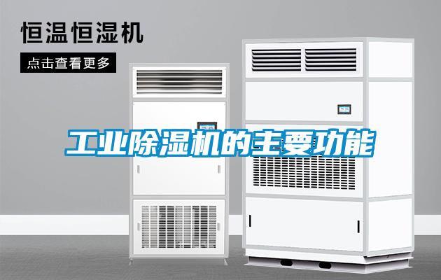 工業(yè)除濕機的主要功能