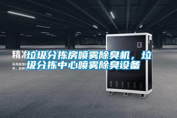 垃圾分揀房噴霧除臭機，垃圾分揀中心噴霧除臭設(shè)備