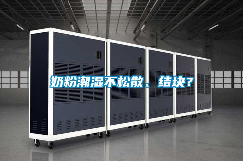 奶粉潮濕不松散、結(jié)塊？