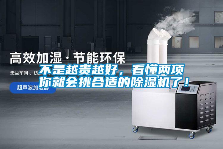 不是越貴越好，看懂兩項你就會挑合適的除濕機了！