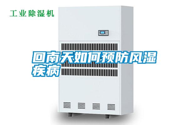 回南天如何預(yù)防風濕疾病