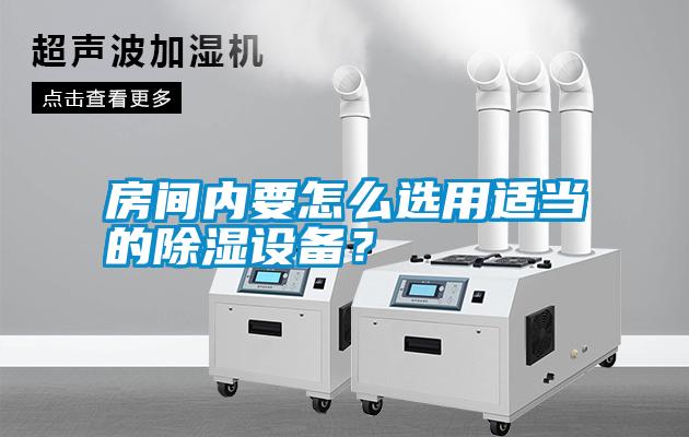 房間內(nèi)要怎么選用適當(dāng)?shù)某凉裨O(shè)備？