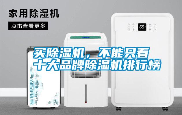 買除濕機，不能只看十大品牌除濕機排行榜